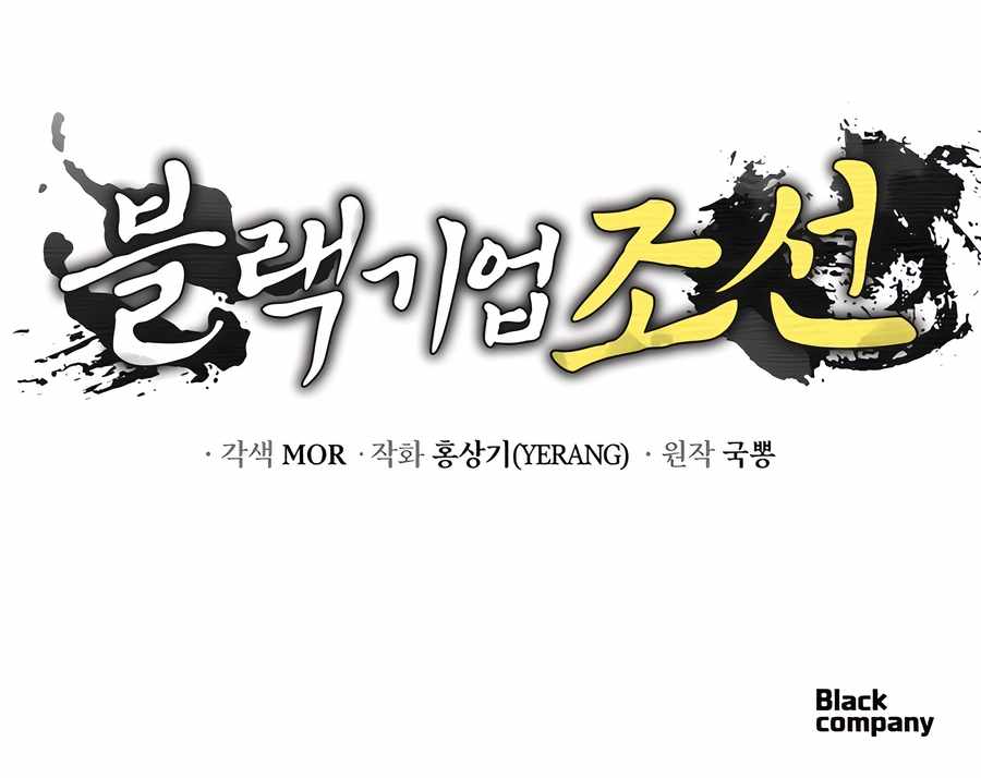 BLACK CORPORATION: JOSEON Chapter 74 15